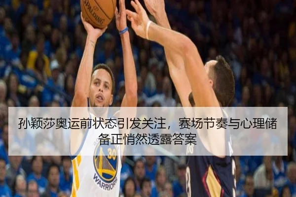 孙颖莎奥运前状态引发关注，赛场节奏与心理储备正悄然透露答案
